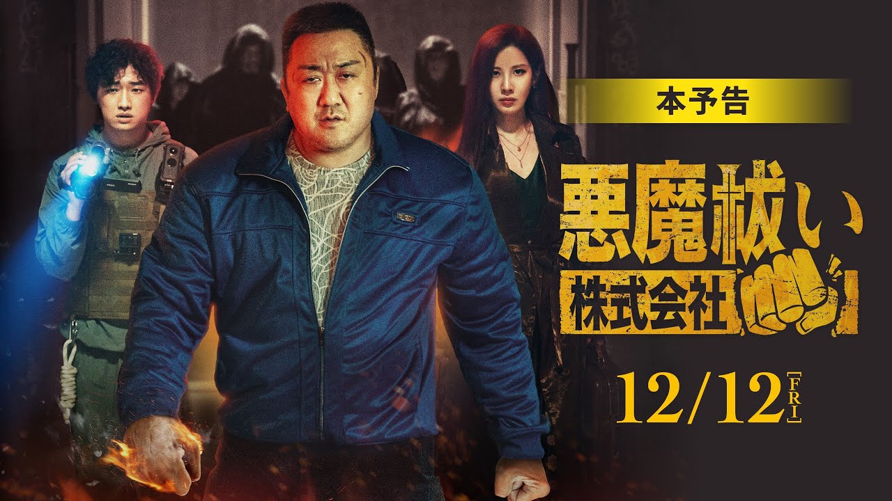 映画『悪魔祓い株式会社』【12月12日(金)全国ロードショー】本予告