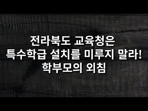 전라북도 교육청은 특수학급 설치를 미루지 말라! - 학부모의 외침 이미지