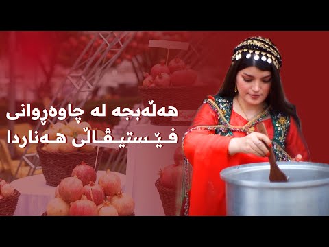ڤیدیۆ | هەڵەبجە لە چاوەڕوانی پێگەیشتنی هەنارو فێستیڤاڵی هەناردا