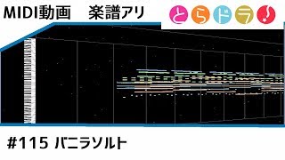 楽譜アリ〼 Midi とらドラ バニラソルト Instrumental أغاني Mp3 مجانا 楽譜アリ〼 Midi とらドラ バニラソルト Instrumental أغاني Mp3 مجانا