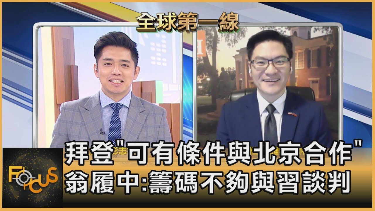 拜登「可有條件與北京合作」 翁履中:籌碼仍不夠與習談判