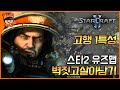 브론즈도 깨는 고행 1특성 벽짓고살아남기 리마스터 스타2 유즈맵