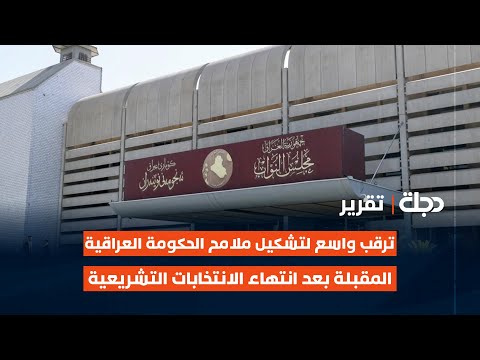 فيديو | ترقب واسع لتشكيل ملامح الحكومة العراقية المقبلة بعد انتهاء الانتخابات التشريعية