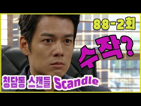 [Cheongdam-dong scandal] What is the best work? Lure badly EP.88-2