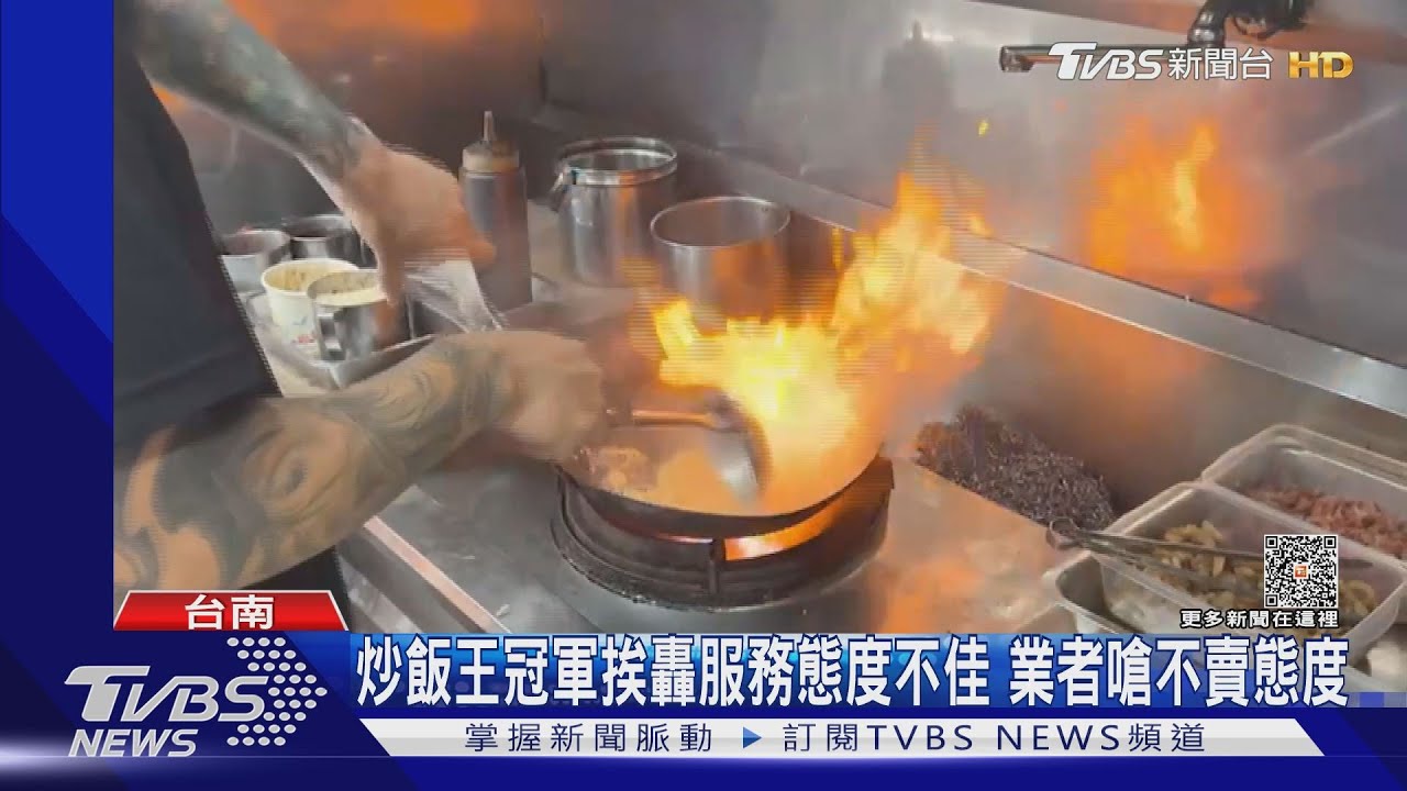 不賣態度啦!炒飯王冠軍挨轟服務態度不佳 業者回嗆