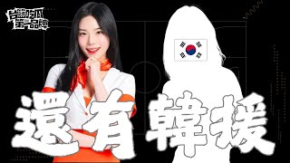 [分享] 領航猿即將有新韓援啦啦隊