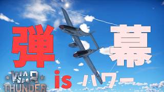 【War Thunder】F82って強いんか？