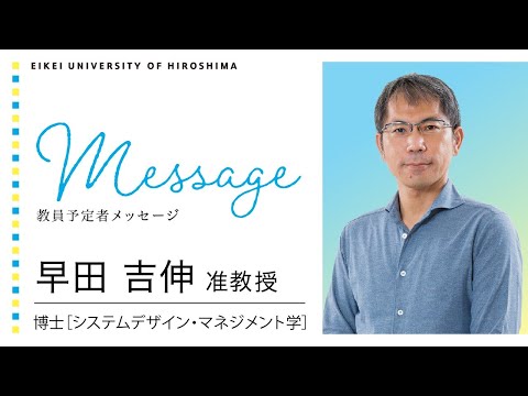 早田吉伸（准教授）