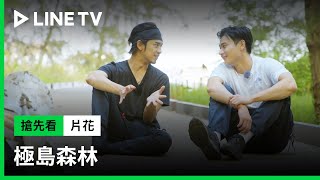 [實況] 極島森林EP6_6/10