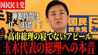 【高市総理】高市総理の睡眠時間0～3時間発言に対する玉木代表の本音とは？【国民民主党】