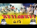Betoch ገናችንን ለወገናችን