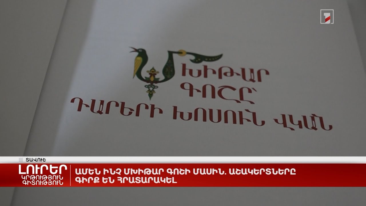 Ամեն ինչ Մխիթար Գոշի մասին. աշակերտները գիրք են հրատարակել