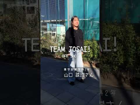 【#城西大学】山口諒成さん（薬学部薬学科2年）_TEAM JOSAI!インタビューオフショット　＃TEAMJOSAI！ ＃協創力 ＃西埼玉 ＃東武線 #秘境
