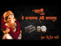 Aarti He Gajanana Shri Ganraya आरती हे गजानना श्री गणराय�