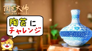 【陶芸大師】センスがやべぇ…ゲームで本格的な陶芸にチャレンジ！