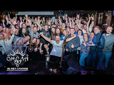 ОМЕЛА - XV лет вместе (LIVE Glastonberry 20.01.2024)