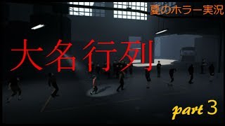 INSIDE [にっしぃの夏のホラー実況!!] part3