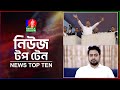 Banglavision News Top Ten 9 AM 09 Feb 2026 বাংলাভিশন নিউজ টপ টেন