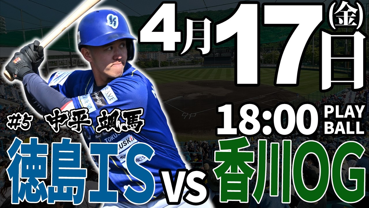 【ライブ】徳島インディゴソックス vs 香川オリーブガイナーズ 2026.4.17