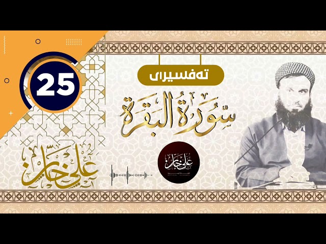 25 ـ سورەتی البقرة ـ تیسیر الحمن في تفسیر القرآن بەرز