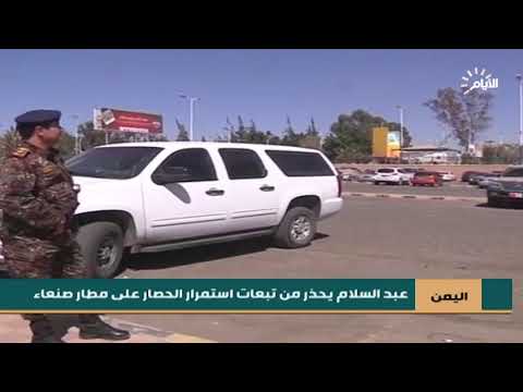 شاهد بالفيديو.. اليمن | عبد السلام :  يحذر من تبعات استمرار الحصار على مطار صنعاء