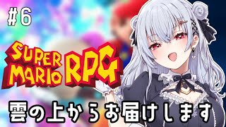【スーパーマリオRPG】#6 やっと来ました！雲の上！【にじさんじ/葉加瀬冬雪】