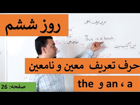 Learn English-Farsi Day 6 | حرف تعریف معین و نا معین - آموزش انگلیسی- روز ششم
