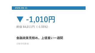 【週間振り返り｜2026年9月11日週】日経平均続落 #FOMC