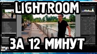 Lightroom. Вся теория. Быстрый урок.