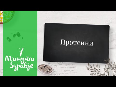 Протеини - 7 минути здравје