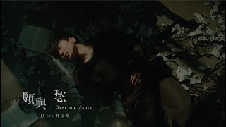 林俊傑 JJ Lin《願與愁 Dust and Ashes》Official Music Video