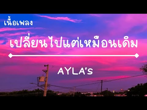 เปลี่ยนไปแต่เหมือนเดิม - AYLA's [ เนื้อเพลง ]