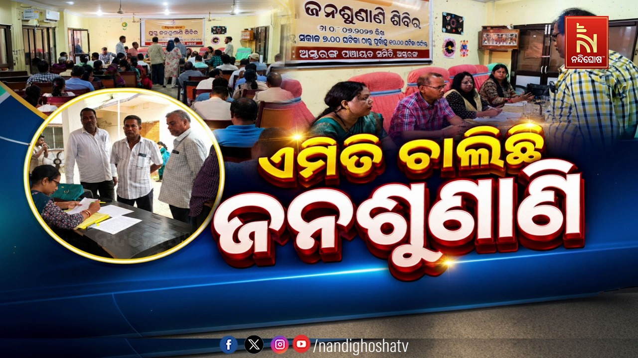 ଏମିତି ଚାଲିଛି ଜନଶୁଣାଣି | NandighoshaTV