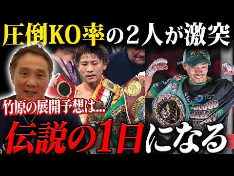 【歴史が動く】井上尚弥vs中谷潤人がついに実現…日本ボクシング史上最大のビッグマッチを竹原が予想！！