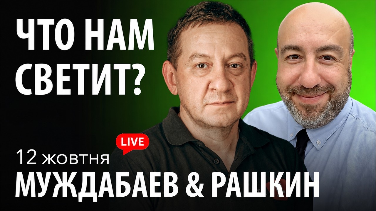ЧТО НАМ СВЕТИТ? Муждабаєв & Рашкін | show #149