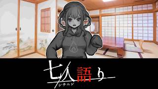 蕎麦の屋台(語り部：山火 ショウ子)【七人語り #04】フリーホラーゲーム実況