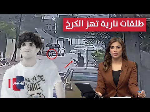 فيديو | طلقات نارية تهز الكرخ .. القوات العراقية تطيح بعصابة خطيرة | نشرة الثالثة
