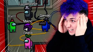 КТО ПРЕДАТЕЛЬ?! 😡 AMONG US, но Я ПРОТИВ БЛОГЕРОВ 🔥 @Вэлл @eto liana @Данкар @karrambaby