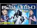 అమ్మో దెయ్యం Ghost Comedy భైరవపురం EP 03 Middle Class Abbayi M
