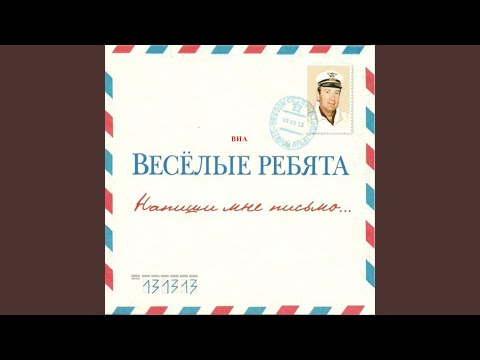 Виниловая пластинка Весёлые Ребята – Напиши Мне Письмо... LP