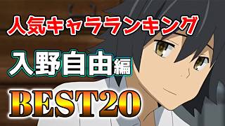 【入野自由】入野自由人気キャラランキングアニメBEST20！【アニメ】#入野自由#声優#ボイス