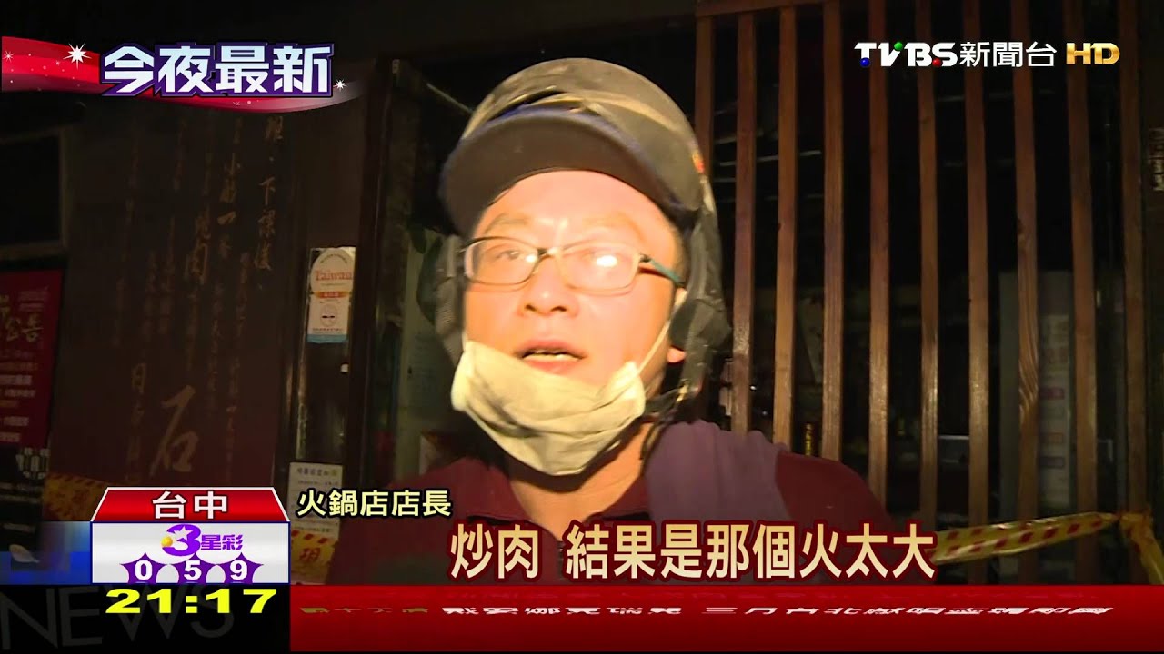 炒肉時火太大　火鍋店大火顧客驚逃