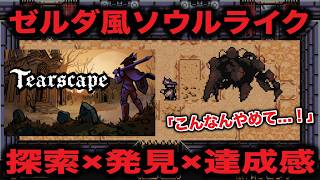 【狩人】ダークファンタジーなピクセルソウルライク「Tearscape DEMO」のんびりやってみる。#ゲーム実況