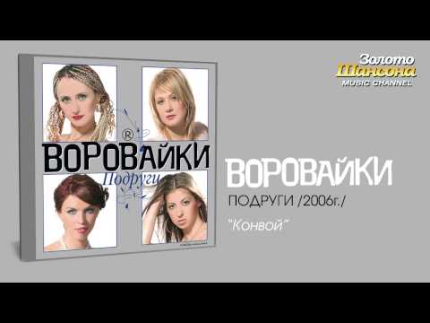 Воровайки - Конвой (Audio)