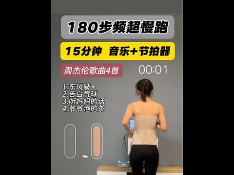 15分钟180步频超慢跑，周杰伦歌曲+节拍器，让我们一起听着歌，踩着节拍，放飞自我吧。#超慢跑 #慢跑 #周杰伦 #居家锻炼 #音乐 @抖音热点宝 @DOU+小助手