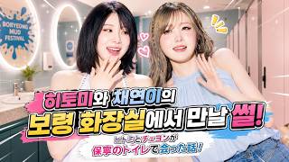 Chaeyeon and Hitomi’s accidental reunion in Boryeong!