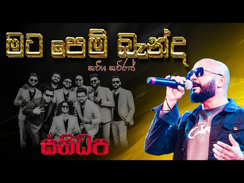 Mata Pem Benda ( මට පෙම් බැන්ද ) | Kaveesha Kaviraj | SANIDHAPA OFFICIAL