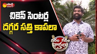 కోళ్ళకి సత్తి కాపలా | Garam Sathi Comedy Security For Chicken | Garam Garam Varthalu |