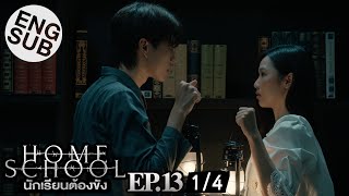[心得] Home School 監獄學生 EP13-14 