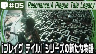 #05【 Resonance: A Plague Tale Legacy 】女性海賊ソフィアがミノタウロスの島の謎を解き明かす！
